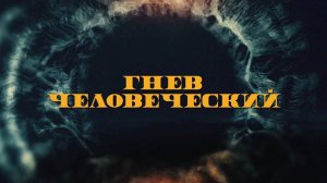 Гнев человеческий в переводе Гоблина