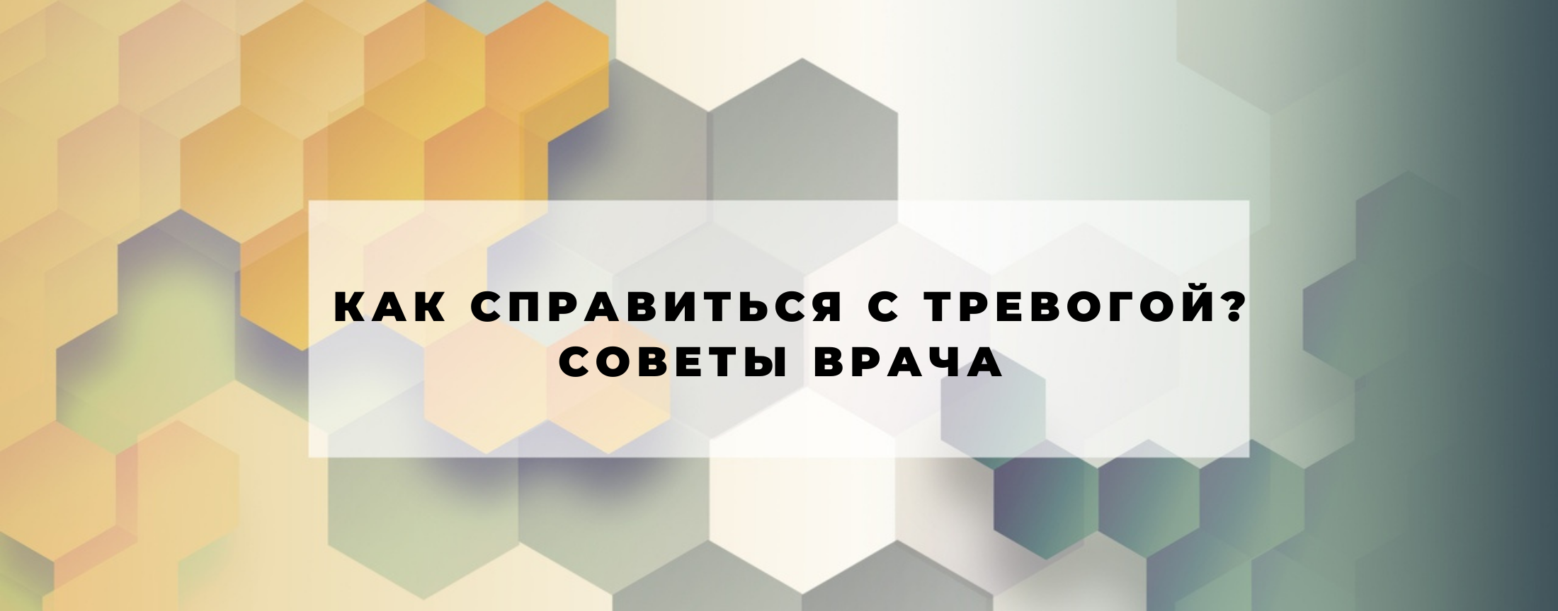 Как справиться с тревогой и беспокойством. Советы психиатра-психотерапевта