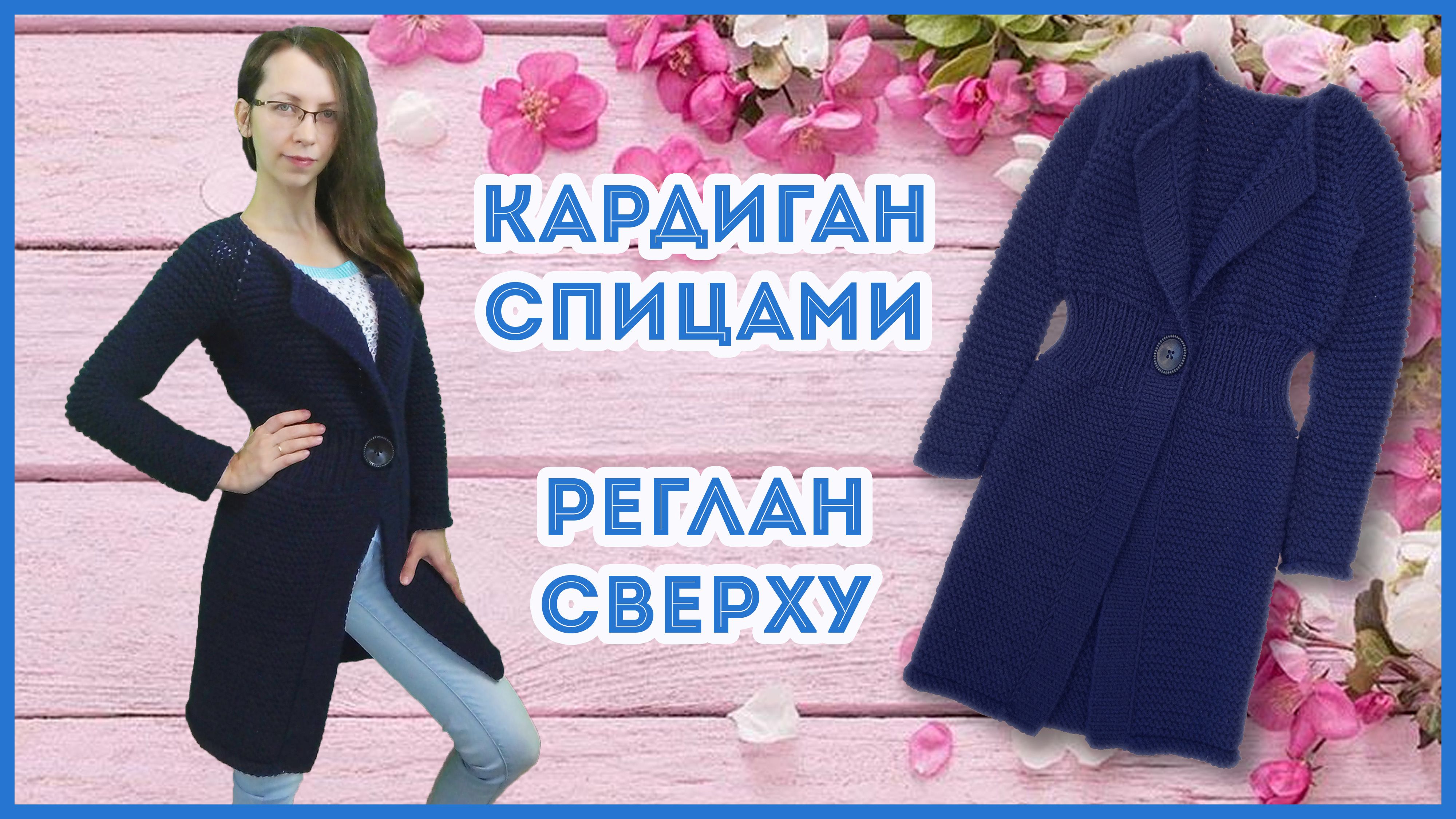 Кардиган спицами платочной вязкой из толстой пряжи. Реглан спицами сверху смотреть онлайн