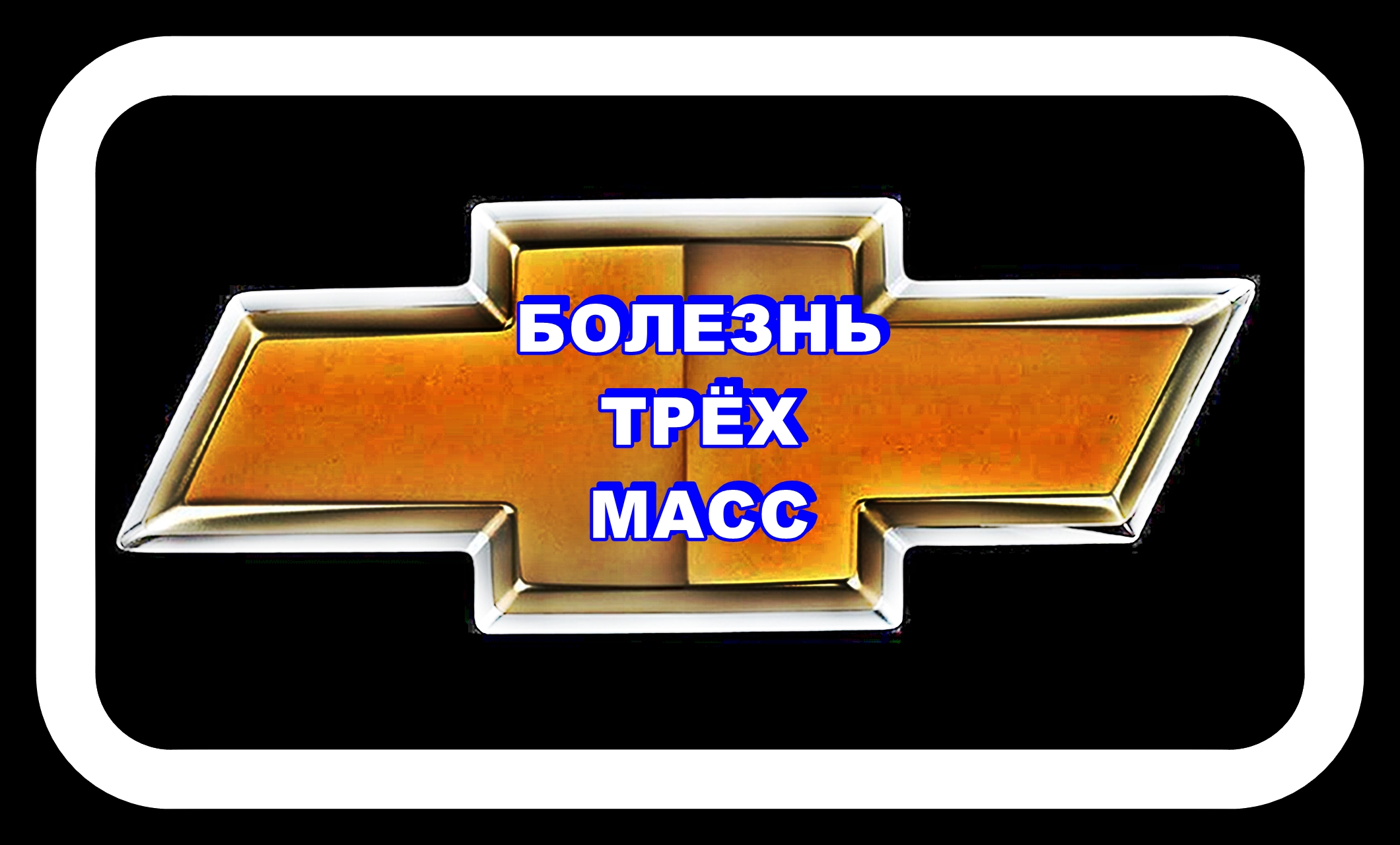 Массы Лачетти Болезнь Трёх Масс смотреть онлайн