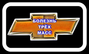 Массы Лачетти Болезнь Трёх Масс