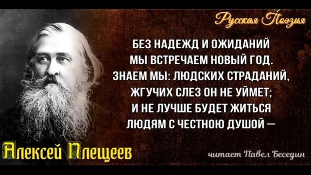 Без надежд и ожиданий, Алексей Плещеев ,Русская Поэзия , читает Павел Беседин смотреть онлайн