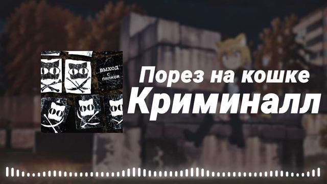 Neco Arc - Криминалл (AI COVER) смотреть онлайн