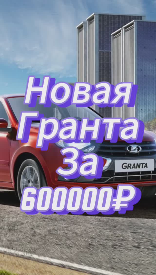 Дешевая новая Гранта https://egypt.yallamotor.com/new-cars/lada/granta-sedan смотреть онлайн