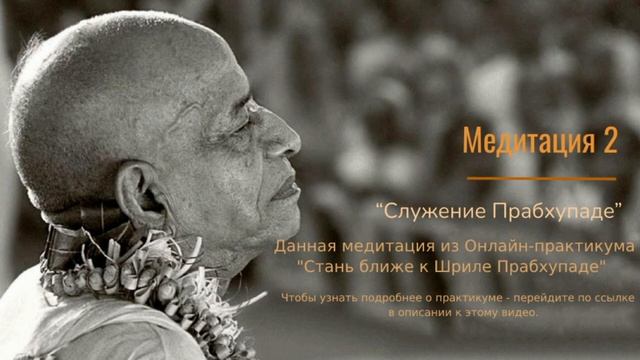 Вторая медитация из онлайн-практикума "Стань ближе к Шриле Прабхупаде" смотреть онлайн