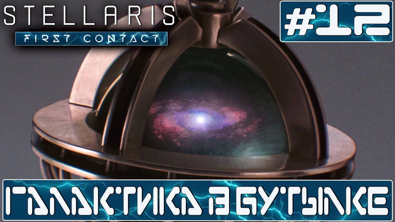 ПРОХОЖДЕНИЕ STELLARIS FIRST CONTACT STORY PACK : Галактика в бутылке #12