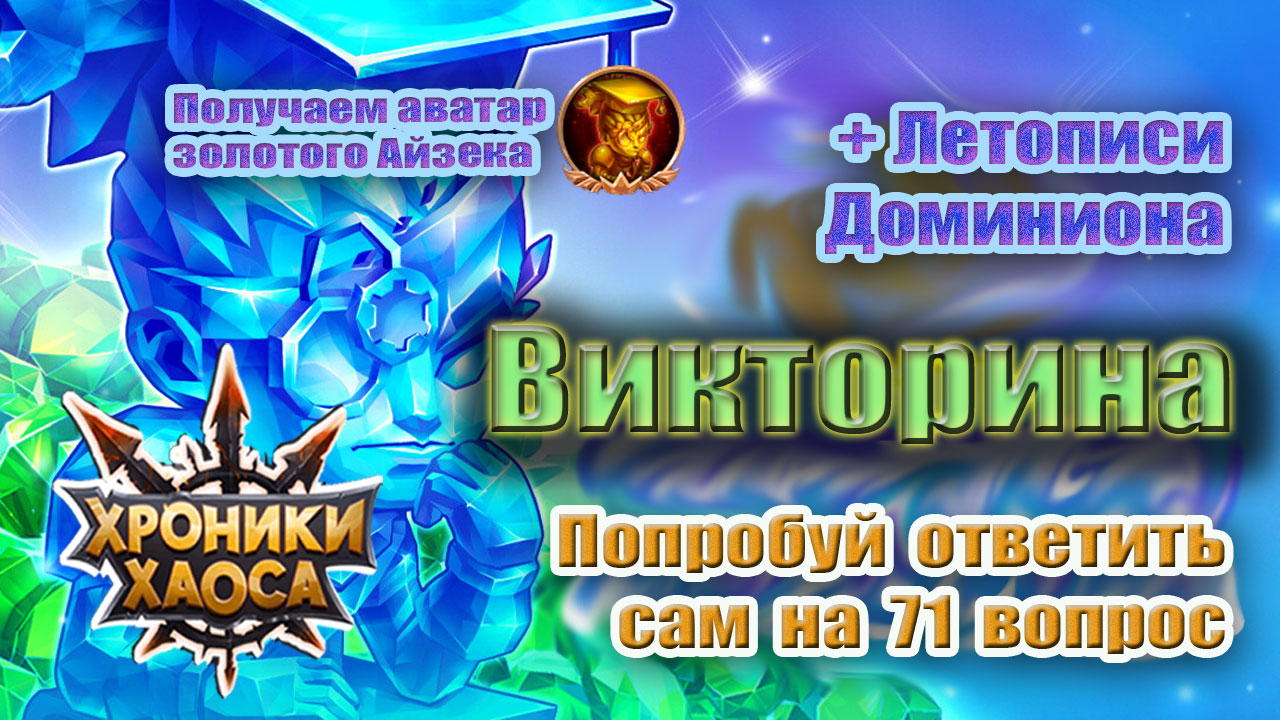 Викторина. Событие Летописи Доминиона. Хроники Хаоса. смотреть онлайн