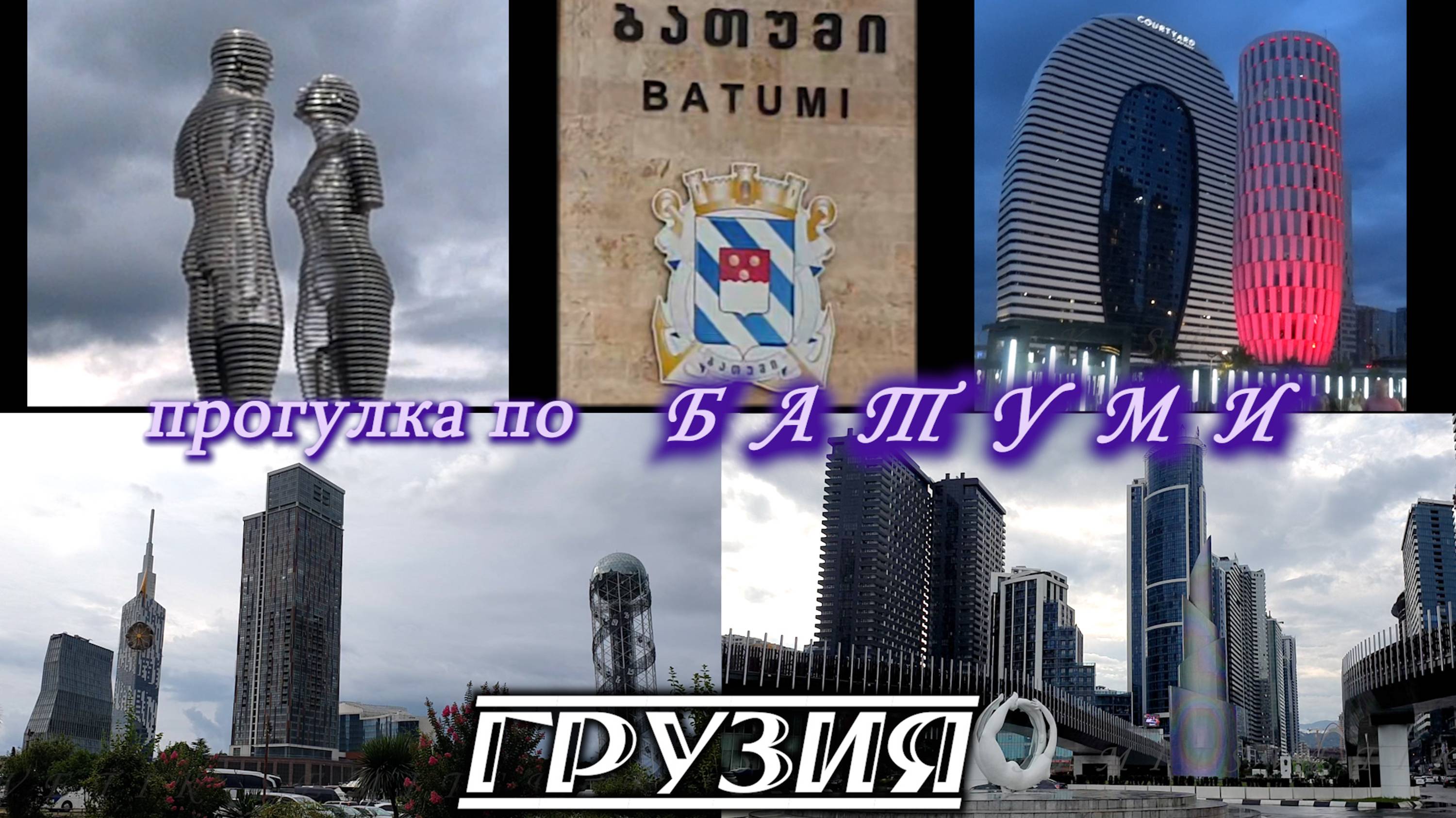 Грузия. Июль 2024. Прогулка по Батуми. Ночной Батуми. Набережная. Дотянуться до самолета.