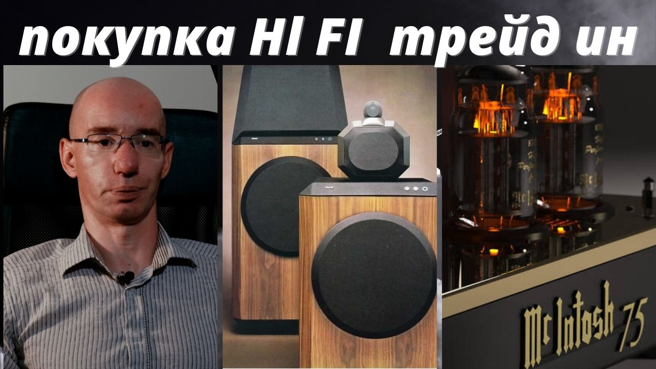 Выкуп аудиотехники Hi-Fi. Срочный выкуп. Трейд ин. смотреть онлайн