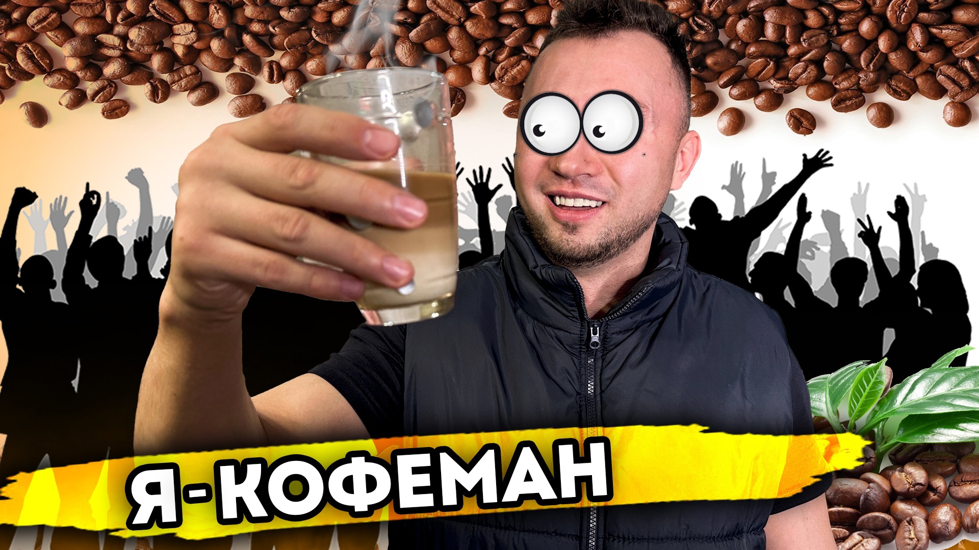 Я КОФЕМАН. От первого лица. Серия 1 смотреть онлайн