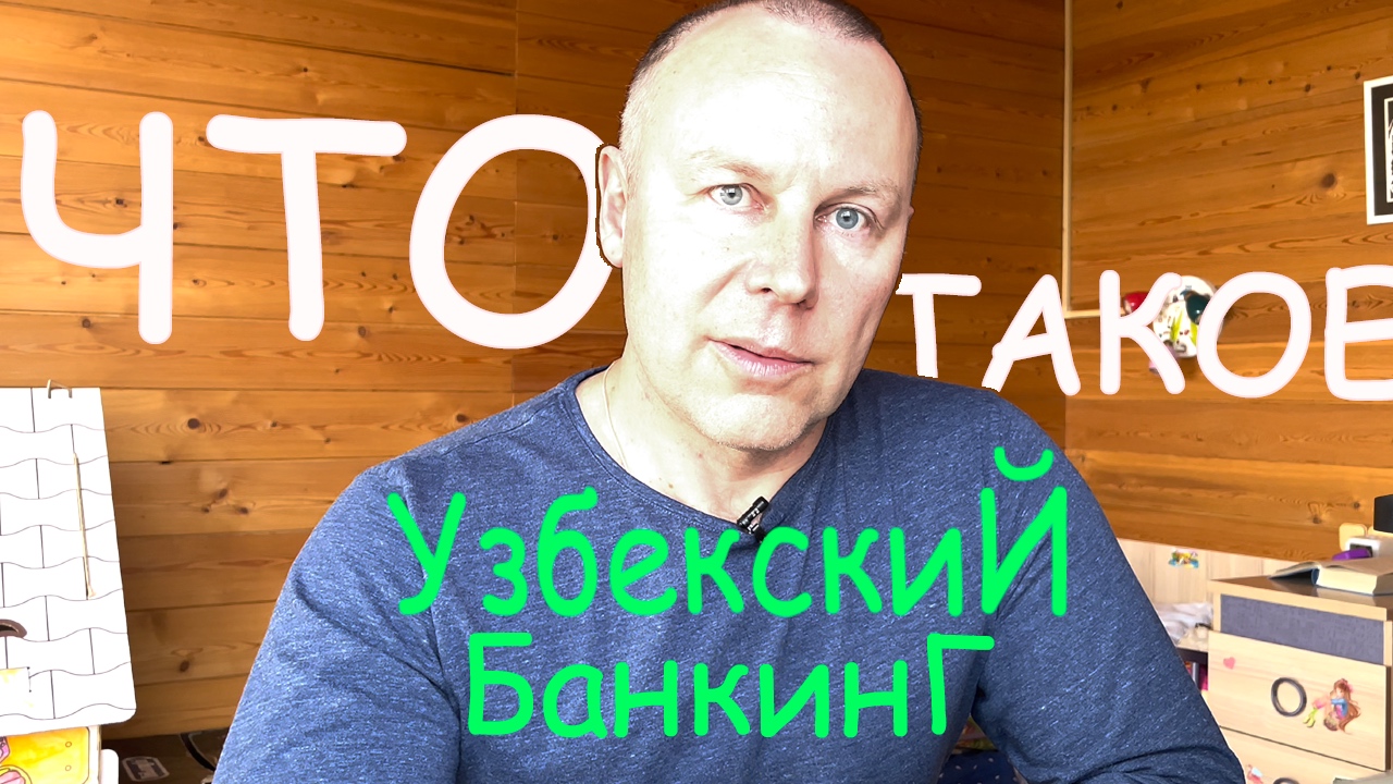 Особенности Узбекского Банкинга / Собственный Опыт