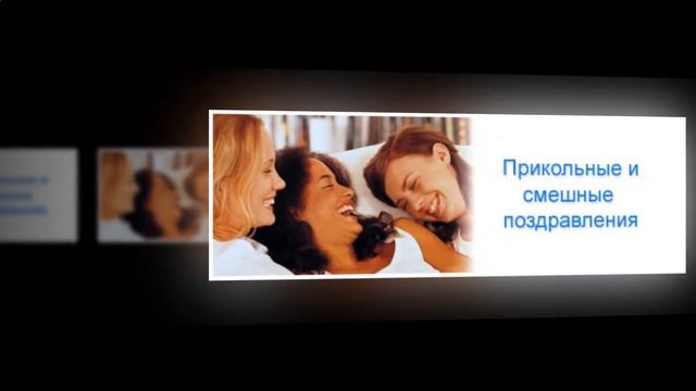 аудиопоздравления именные смотреть онлайн