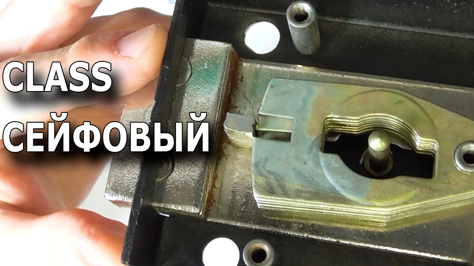 Сейфовый блокиратор отечественного производителя, канувший в лету. смотреть онлайн