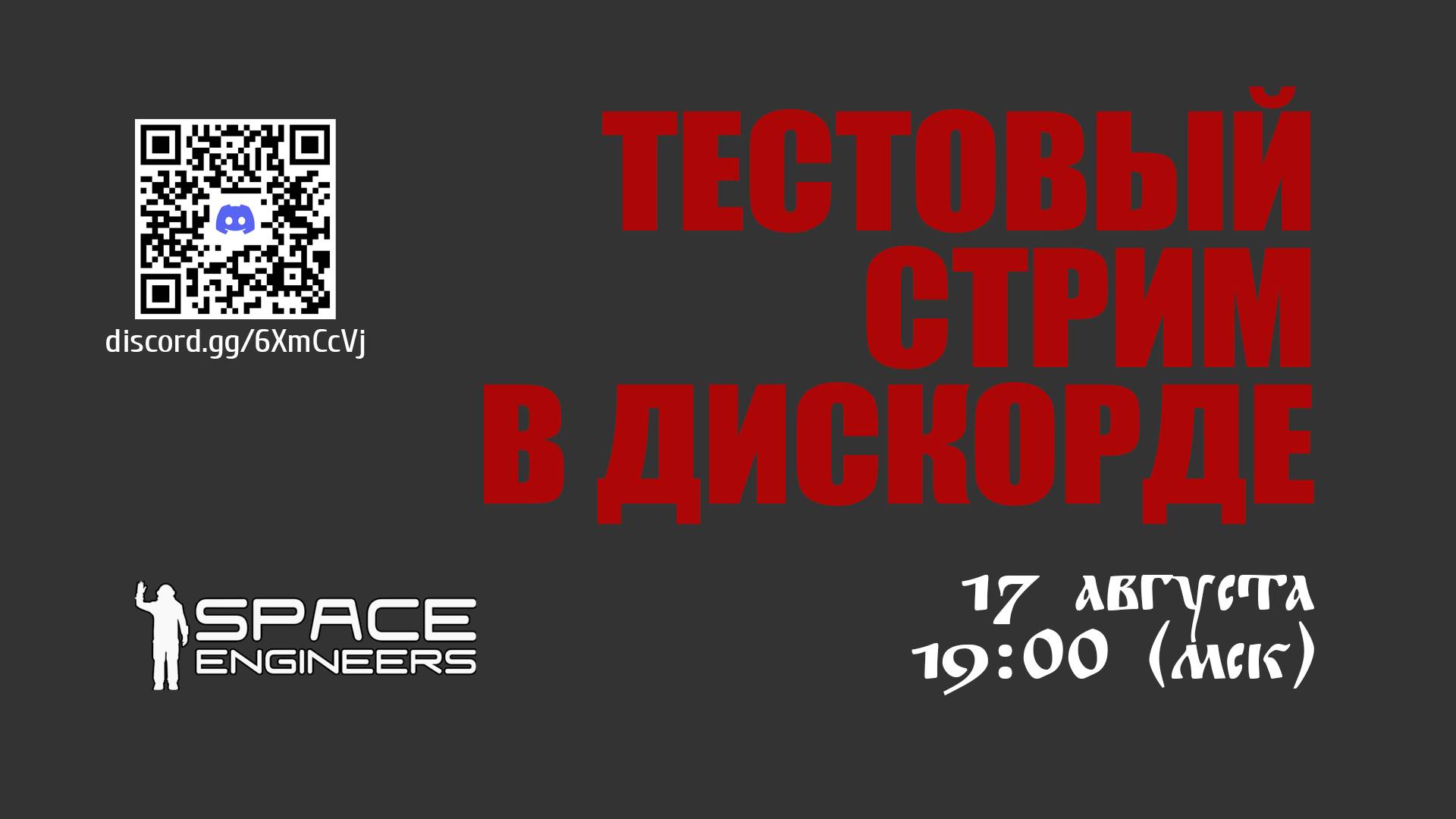 Space Engineers Быстрый старт тестовый стрим в Дискорде смотреть онлайн