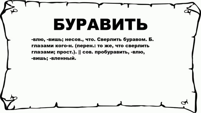 БУРАВИТЬ - что это такое? значение и описание смотреть онлайн