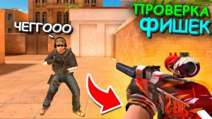 НАШЁЛ НОВЫЕ ФЕШКИ!!! ПРОВЕРКА ФИШЕК В STANDOFF 2 / СТАНДОФФ 2