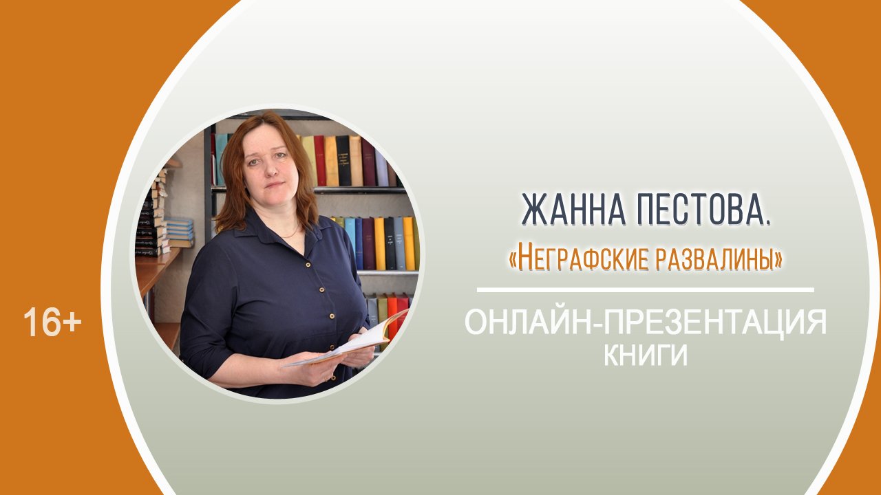 «Неграфские развалины» (презентация книги Ж. Пестовой)/Районный День информации «Окрылённые мечтой» смотреть онлайн