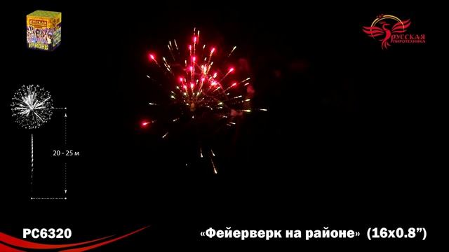 Фейерверк РС6320 "Фейерверк на районе" (0,8" х 16 залпов) смотреть онлайн