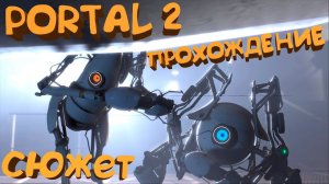 Полное Прохождение Portal 2