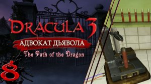Dracula 3 Адвокат дьявола. Результаты анализов для фон Крюгера. Прохождение без комментариев #8