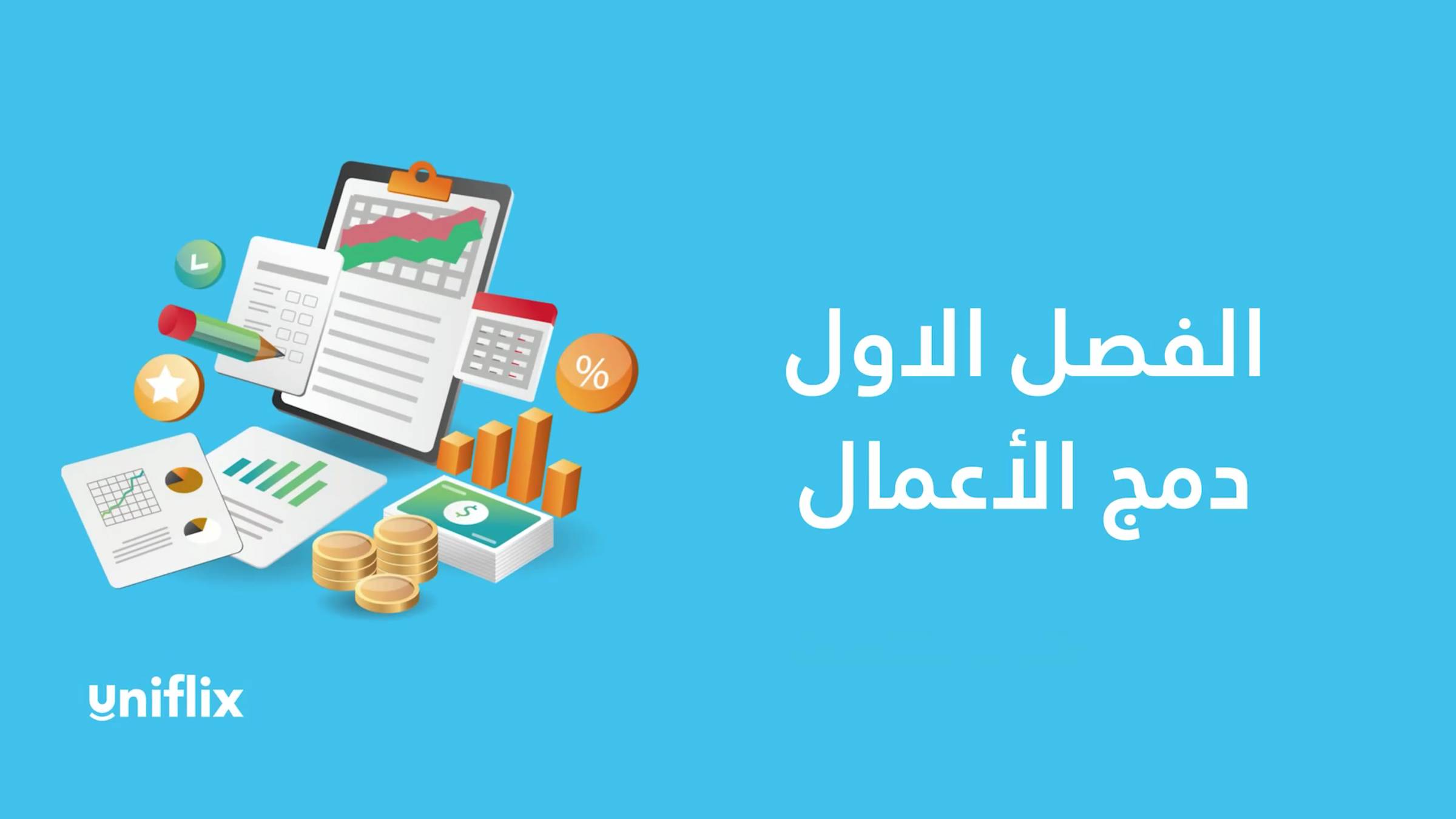 متقدمة - الفصل الأول - إندماج الأعمال смотреть онлайн