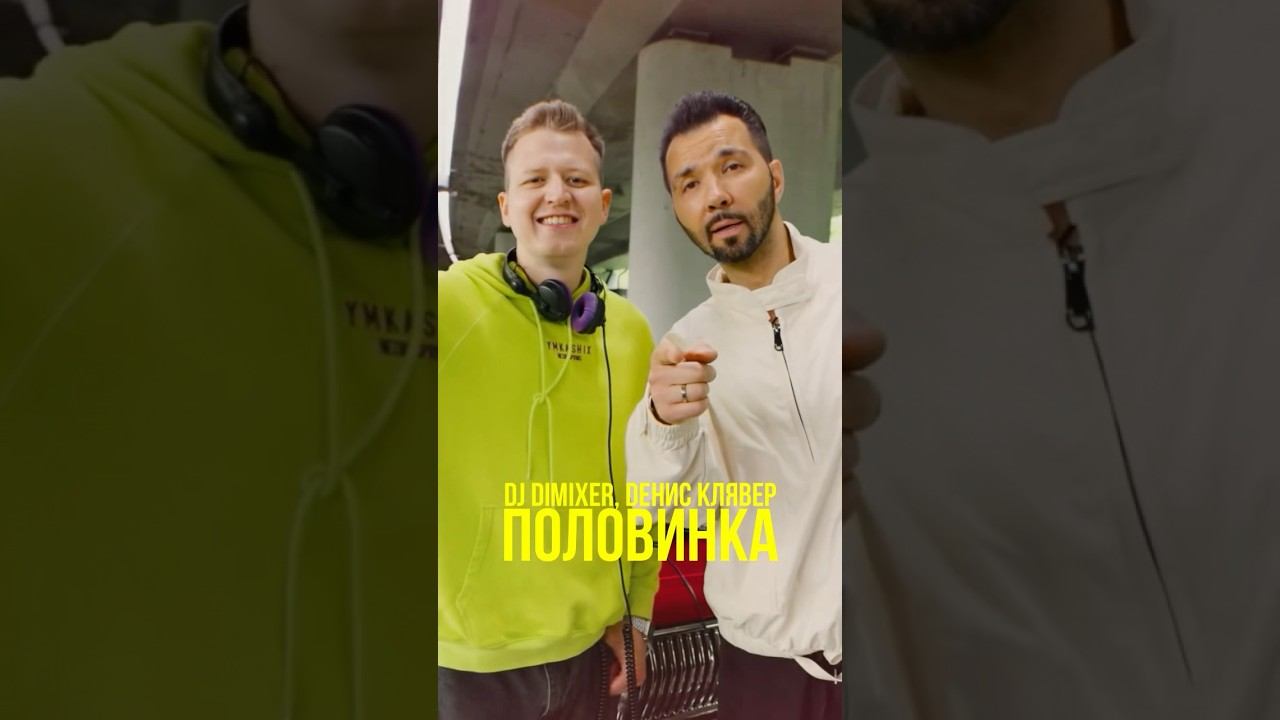 Все посмотрели наш клип на сингл «DJ DimixeR, Денис Клявер - Половинка»? #музыка #песни #клип смотреть онлайн