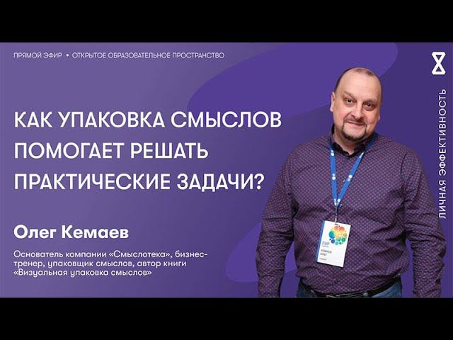 Как упаковка смыслов помогает решать практические задачи? смотреть онлайн
