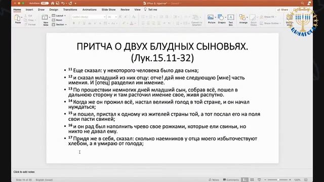 Цинагога. Школа Мессианской Азбуки ШМА. Притчи. Урок 5 смотреть онлайн