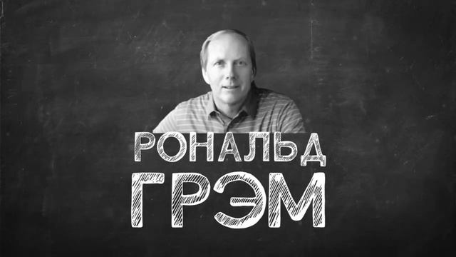 ЧТО БУДЕТ если ДОСЧИТАТЬ ДО ЧИСЛА ГРЭМА??? смотреть онлайн