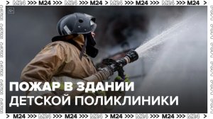 Здание детской поликлиники загорелось на востоке Москвы - Москва 24