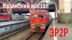 Казанский вокзал, электропоезд ЭР2Р, ЭД4М