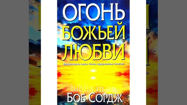 Огонь Божьей любви | Боб Сордж | Глава 14 Раб или друг? | смотреть онлайн