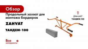 Продольный захват для монтажа бордюров ZAHVAT ТАНДЕМ-100
