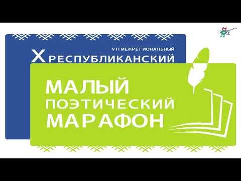 Видеофрагменты Малого поэтического марафона смотреть онлайн