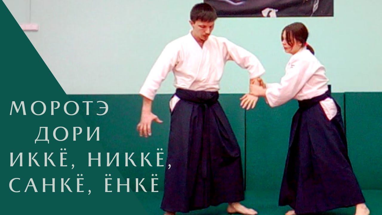 Моротэ дори - иккё, никкё, санкё, ёнкё