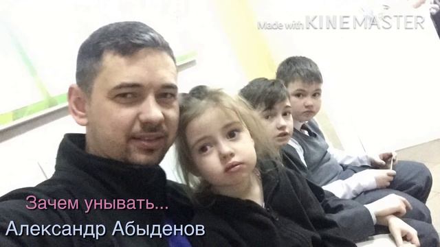 Зачем унывать - Александр Абыденов смотреть онлайн