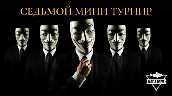 Седьмой мини турнир по мафии клуба Mafia Drive 2021