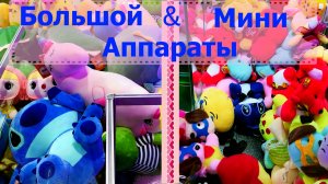 БОЛЬШОЙ И МАЛЕНЬКИЙ Аппараты хватайка! Очень много автоматов в одном видео!