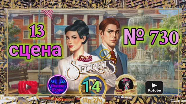"Тайная комната 14".Сцена 13(730) June's journey.