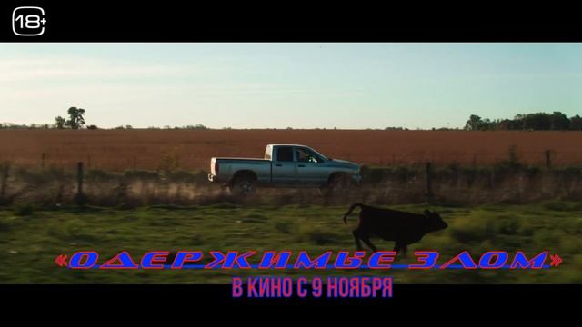 ≪Одержимые злом≫ - в кино с 9 ноября 2023 года (в России) смотреть онлайн