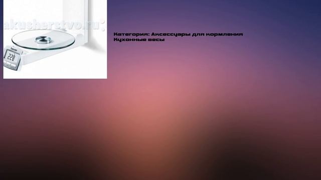Beurer Весы кухонные KS52 смотреть онлайн