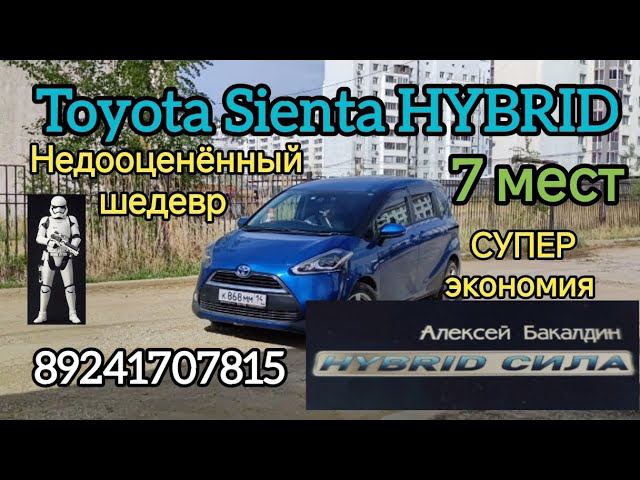 TOYOTA SIENTA HYBRID 7 мест и Супер экономия. 89241707815 смотреть онлайн