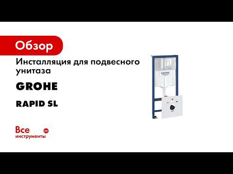 Инструкция по установке инсталляционной системы GROHE Rapid SL смотреть онлайн