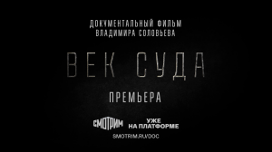 СМОТРИМ ДОКУМЕНТАЛЬНЫЙ ФИЛЬМ "ВЕК СУДА" - ТРЕЙЛЕР // ТЕЛЕКАНАЛ КУЛЬТУРА