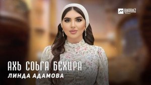 Линда Адамова - Ахь соьга бехира | KAVKAZ MUSIC CHECHNYA