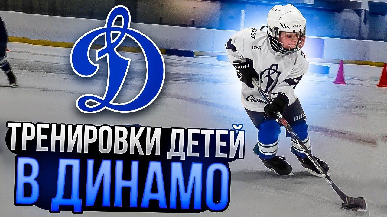 Детский хоккей | Академия Динамо Солнцево | Как тренировать детей смотреть онлайн