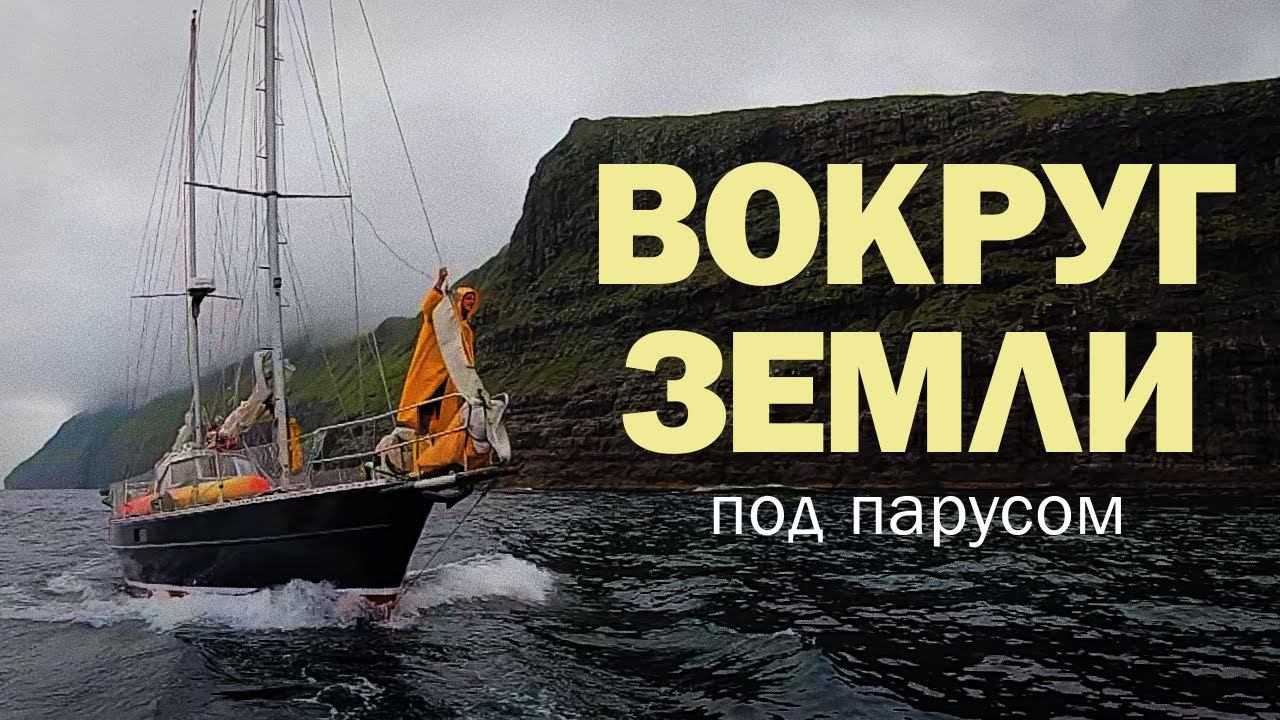 КРУГОСВЕТНОЕ ПУТЕШЕСТВИЕ НА ЯХТЕ 2024 смотреть онлайн