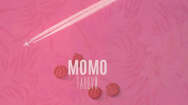 Momo  Танцуй Offiial Music Video 2017