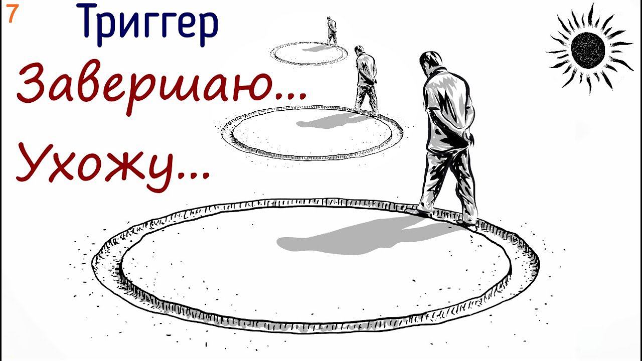 7. Триггер. Завершение семейных сценариев - завершение триггеров. Психология причины и следствия смотреть онлайн