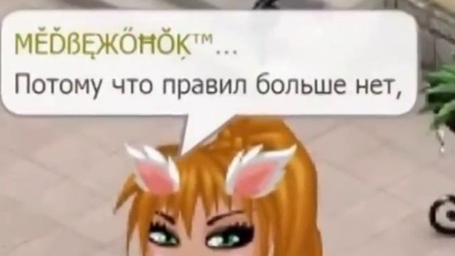 Аватария-песня от Алёны( Правил больше нет!) смотреть онлайн
